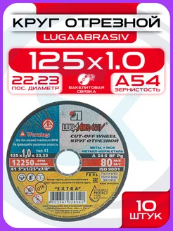 Диск отрезной 125мм по металлу для болгарки 10шт LUGAABRASIV 146948278 купить за 303 ₽ в интернет‑магазине Wildberries