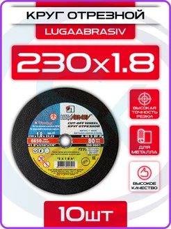 Диск отрезной 230мм по металлу для болгарки 10шт LUGAABRASIV 146948284 купить за 830 ₽ в интернет-магазине Wildberries