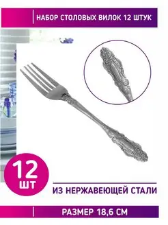 12 шт Набор столовых вилок Home2u 146949069 купить за 332 ₽ в интернет-магазине Wildberries