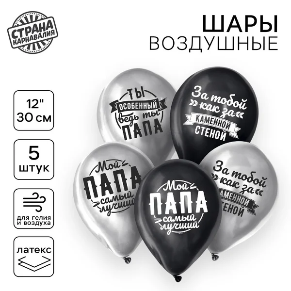 Шарики воздушные латекс "Любимому папе", хром, 5 штук