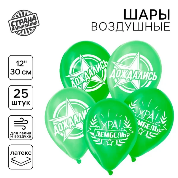 Шарики воздушные латекс "Дембель" набор 25 штук