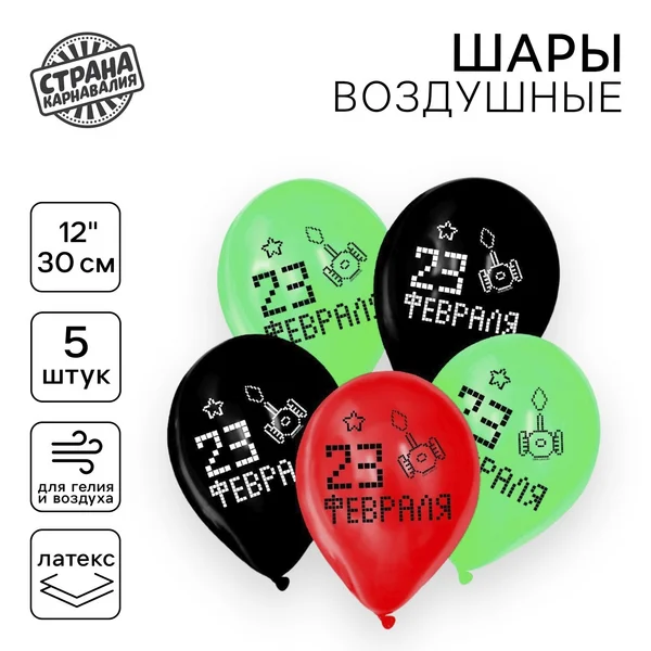 Шарики воздушные "23 Февраля" набор 5 штук