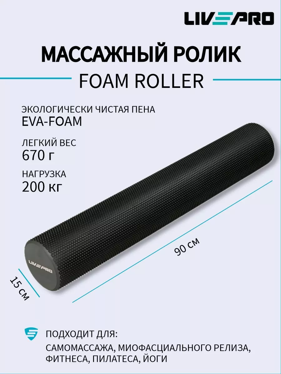 Массажный ролик для МФР EVA Foam Roller, 90х15 см Livepro 146951388 купить  в интернет-магазине Wildberries