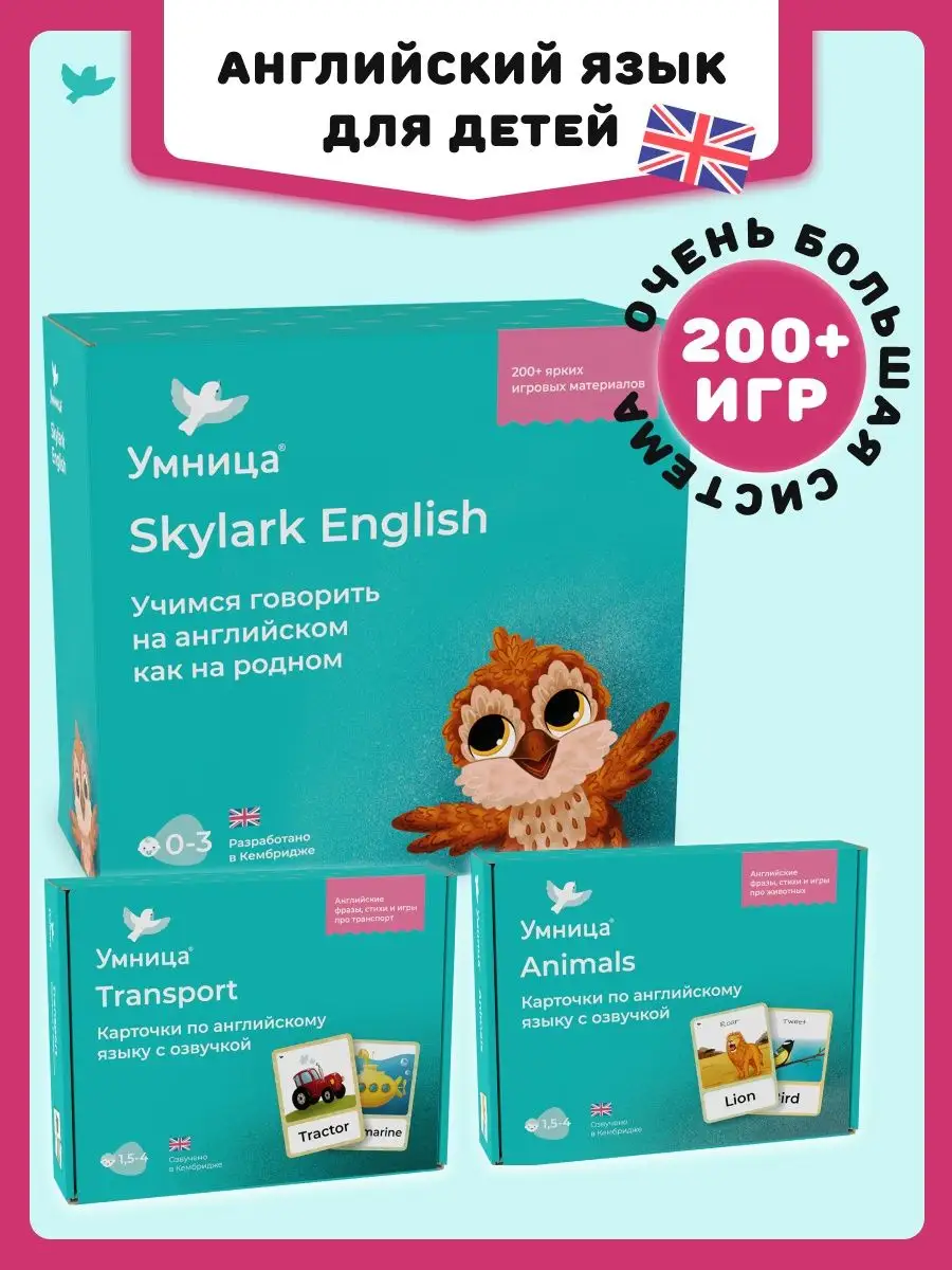 Английский для детей Skylark. Полный набор 3в1 Умница 146951996 купить за 4  933 ₽ в интернет-магазине Wildberries