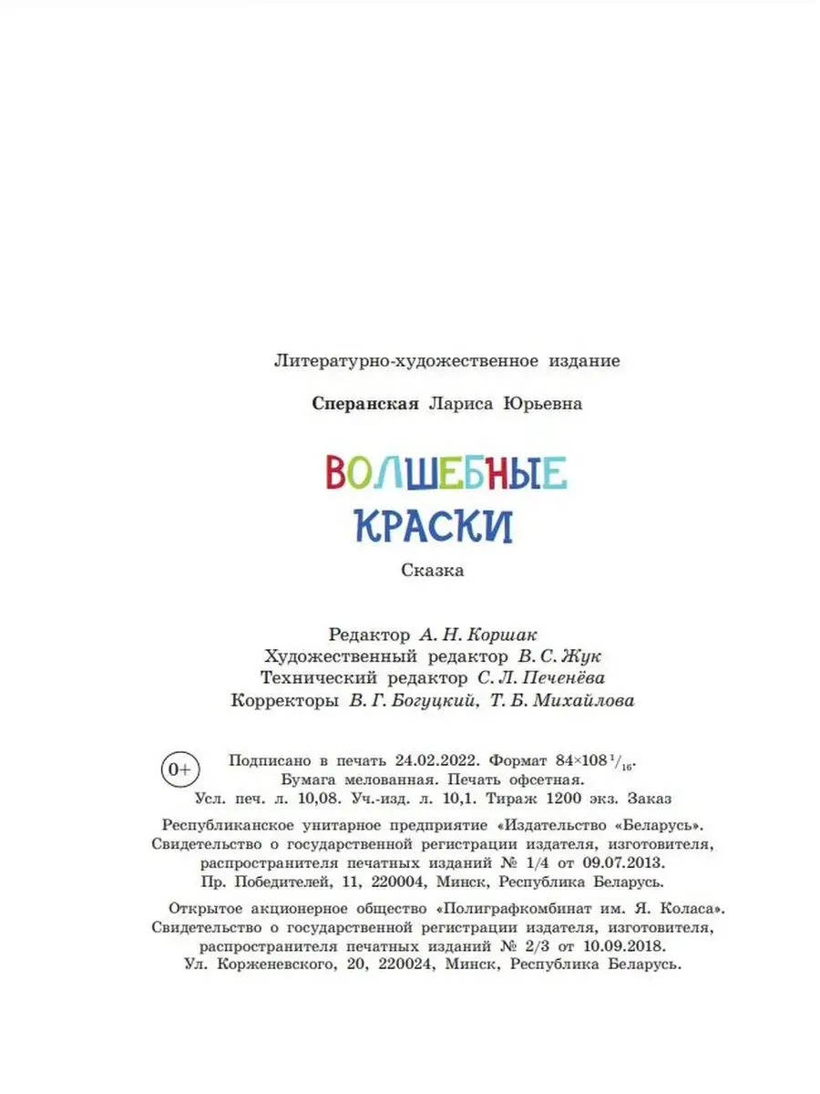 Волшебные краски: сказка для детей Издательство Беларусь 146954942 купить  за 755 ₽ в интернет-магазине Wildberries