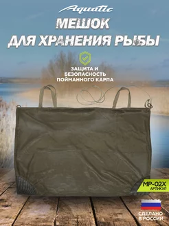 Мешок для хранения рыбы МР-02 105х70 см Aquatic 146956363 купить за 1 273 ₽ в интернет-магазине Wildberries