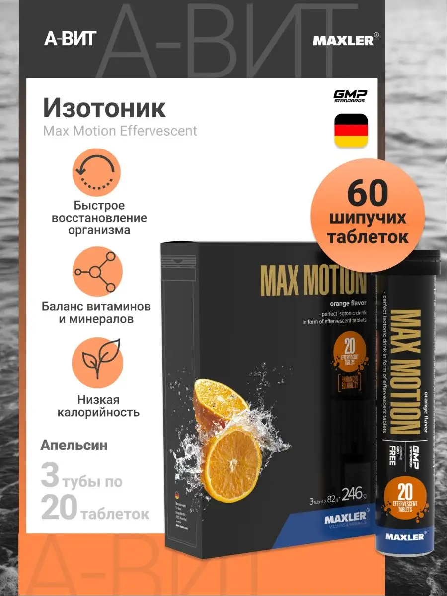 Изотоник Макслер Max Motion шипучие таблетки 3х20 шт