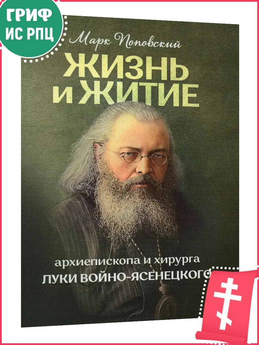 Жизнь и житие святителя Луки Войно-Ясенецкого Москва 146957742 купить за  515 ₽ в интернет-магазине Wildberries