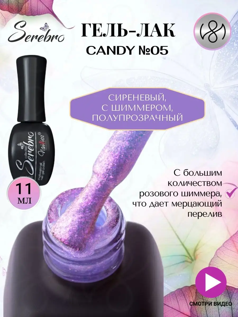 Гель лак для ногтей Candy №05 сиреневый с шиммером 11мл SEREBRO 146957890  купить за 469 ₽ в интернет-магазине Wildberries