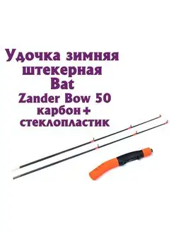 Удочка зимняя Bat ZANDER BOW 50 карбон Bat 146962191 купить за 2 829 ₽ в интернет-магазине Wildberries