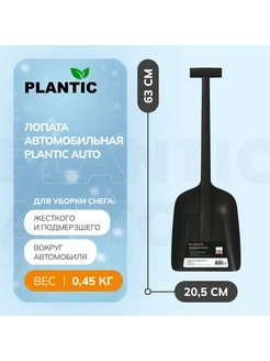 Лопата для уборки снега автомобильная Plantic Auto 18001-01 Plantic 146962920 купить за 1 185 ₽ в интернет-магазине Wildberries