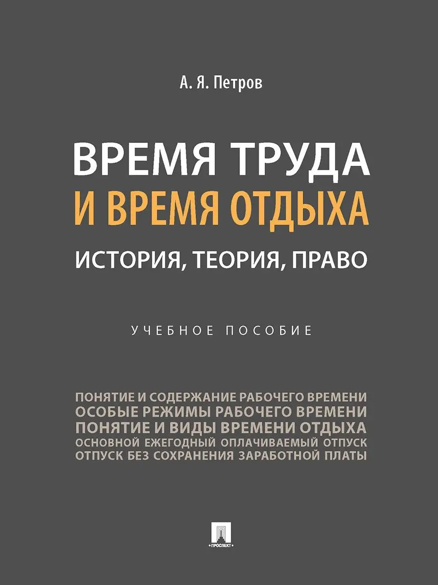 Время труда и время отдыха: история, теория, право. Проспект 146963425  купить за 921 ₽ в интернет-магазине Wildberries