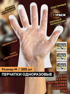 Перчатки одноразовые М 300 шт GPACK 146966372 купить за 151 ₽ в интернет-магазине Wildberries