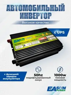 Автомобильный инвертор 12-220В, 1000 Вт UPS EASunPower 146971204 купить за 5 454 ₽ в интернет-магазине Wildberries