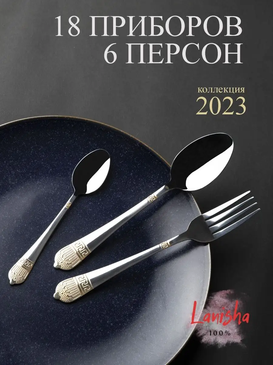 Набор столовых приборов