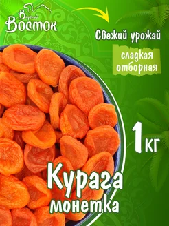 Курага монетка 1кг Вкусный Восток 146974801 купить за 277 ₽ в интернет-магазине Wildberries