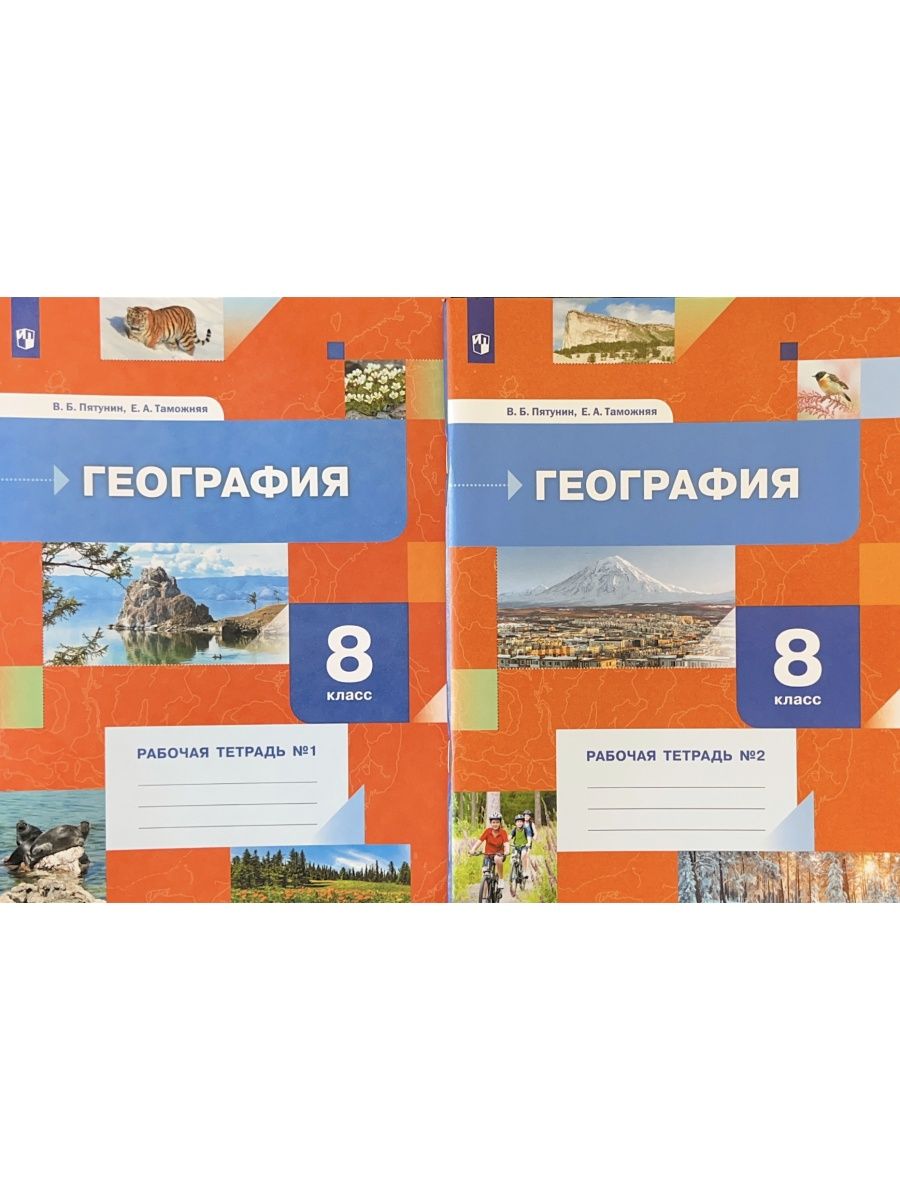 В б пятунин география 8. География 8 класс Пятунин. Пятунин география 8. География 8 класс Пятунин атлас. География 8 класс учебник Пятунин.