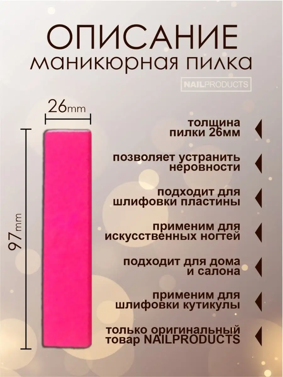 Шлифовочный брусок пилка для ногтей розовый 220 грит NAIL PRODUCTS  146980427 купить за 208 ₽ в интернет-магазине Wildberries