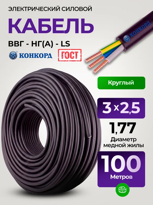 КОНКОРД Кабель силовой 3x2,5 ВВГ-нг(А)-LS бухта 100 м ГОСТ, вариант