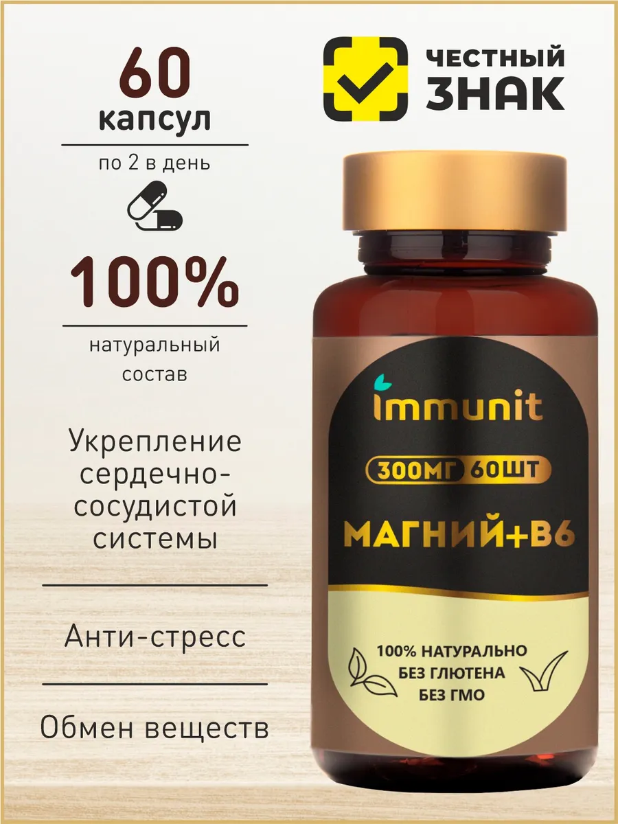 Магний + витамин В6 Антистресс Immunit 146984041 купить за 425 ₽ в  интернет-магазине Wildberries