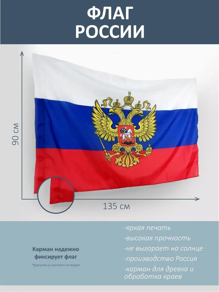 Флаг России, с гербом, триколор, 135*90 см Радуга Принт 146989901 купить за  425 ? в интернет-магазине Wildberries