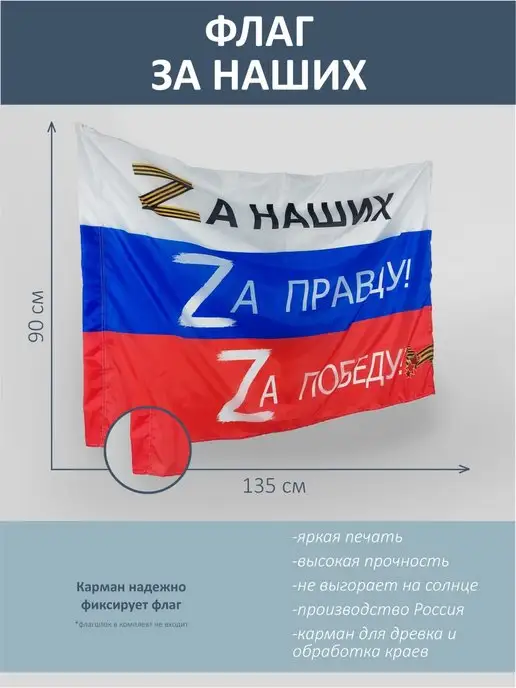 Радуга Принт Флаг России - За наших, За правду, За Победу, 135*90 см