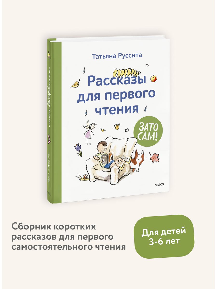 Зато сам! Рассказы для первого чтения Издательство Манн, Иванов и Фербер  146994996 купить за 567 ₽ в интернет-магазине Wildberries