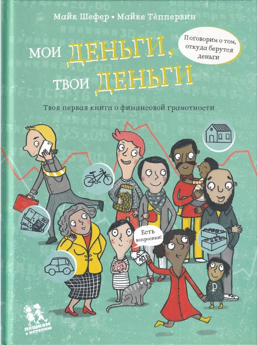 Мои деньги, твои деньги ПЕШКОМ В ИСТОРИЮ 146999050 купить в  интернет-магазине Wildberries