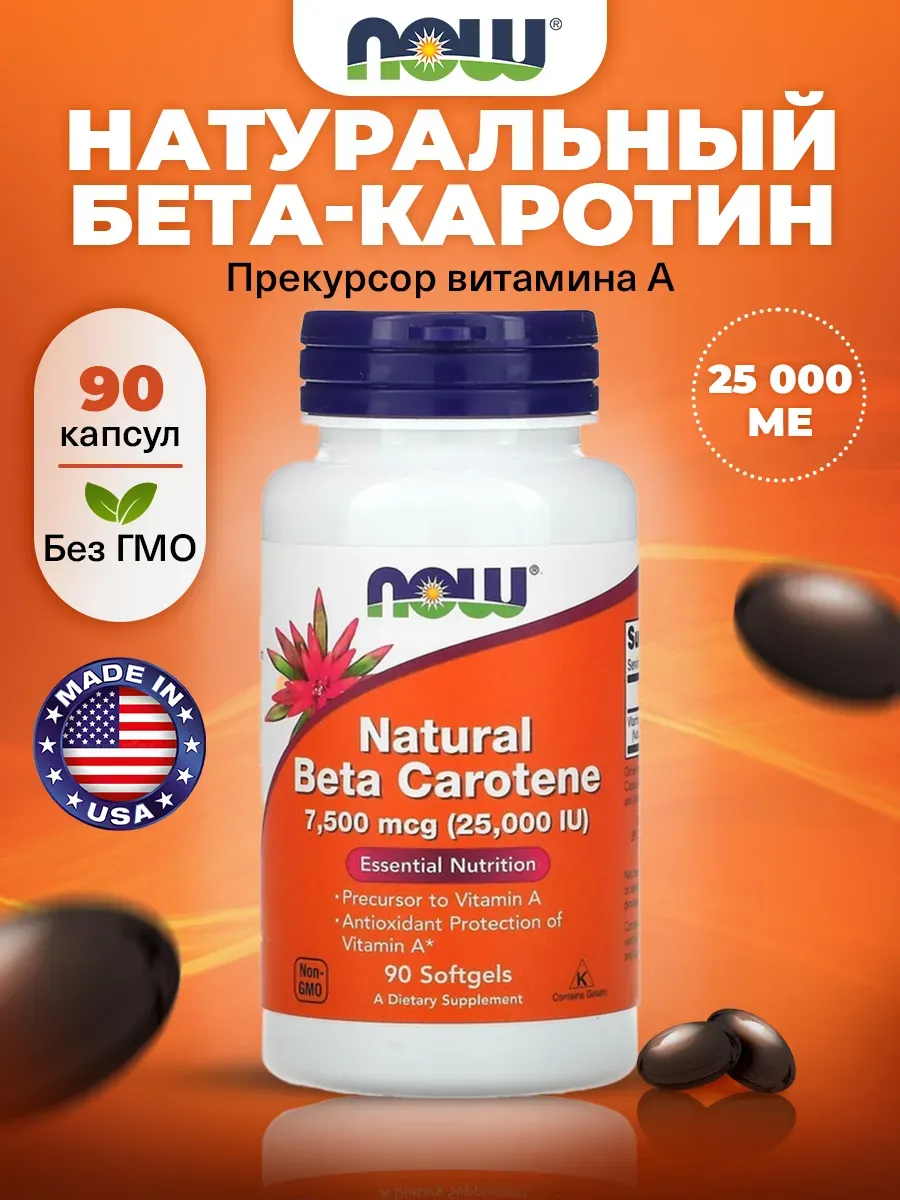 Натуральный Бета-каротин 25000 МЕ для зрения, антиоксидант