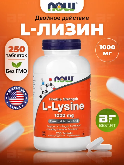 NOW Лизин 1000 мг L-Lysine для суставов и связок, от герпеса