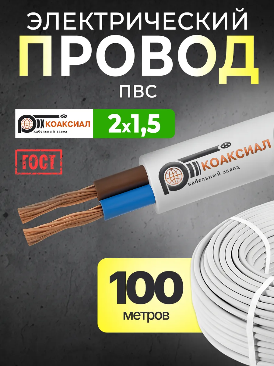 Кабель электрический 100 м ГОСТ 2x1,5 силовой ПВС медный
