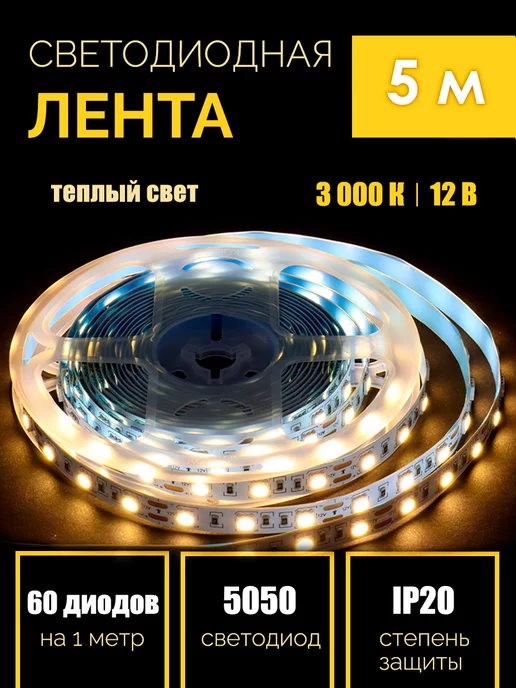 GENERAL. Светодиодная лента led 5 метров диодная подсветка 3000K