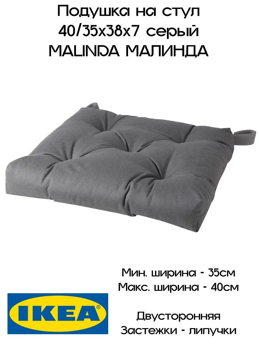 Подушка на стул IKEA MALINDA 40/35x38x7 см светло-коричневая 504.995.82