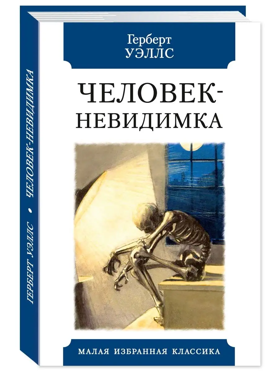 Человек-невидимка
