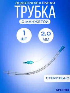 Трубка эндотрахеальная с манжетой 2 мм Apexmed 147004152 купить за 237 ₽ в интернет-магазине Wildberries