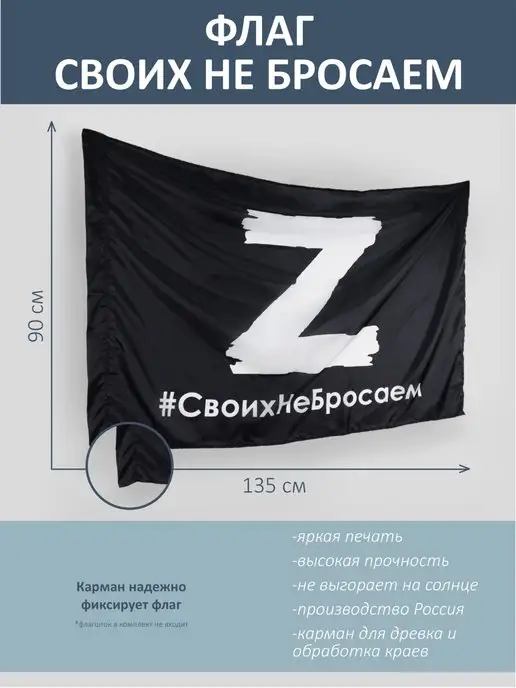 Радуга Принт Флаг Z, Своих не бросаем, черный, 135 х 90 см