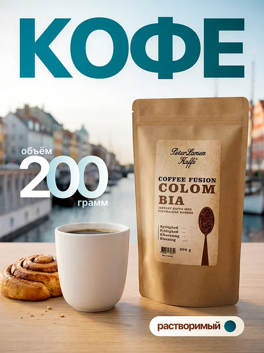 Peter Larsen Kaffe Кофе растворимый Колумбия 200 грамм, вариант