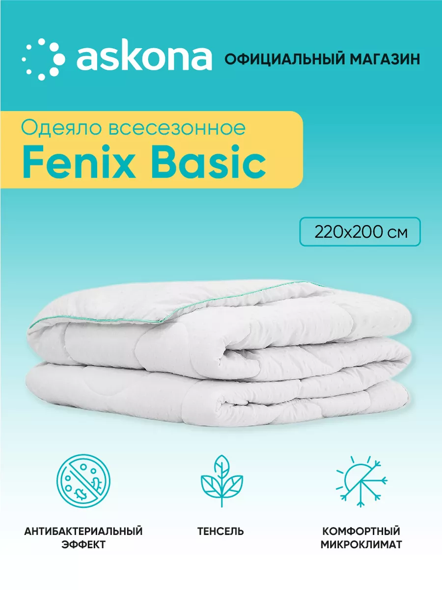 Аскона Одеяло Fenix серия Basic, 220*200 см, евро Askona 147005718 купить в  интернет-магазине Wildberries