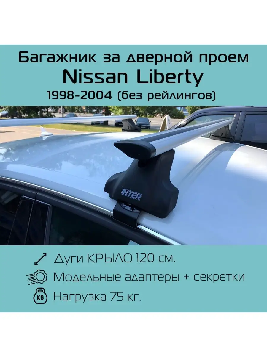 Багажник на крышу Spectr крыло Nissan Liberty INTER 147006071 купить за 6  419 ₽ в интернет-магазине Wildberries