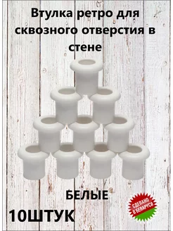 Втулка ретро для сквозного отверстия BYLECTRICA 147006490 купить за 183 ₽ в интернет‑магазине Wildberries