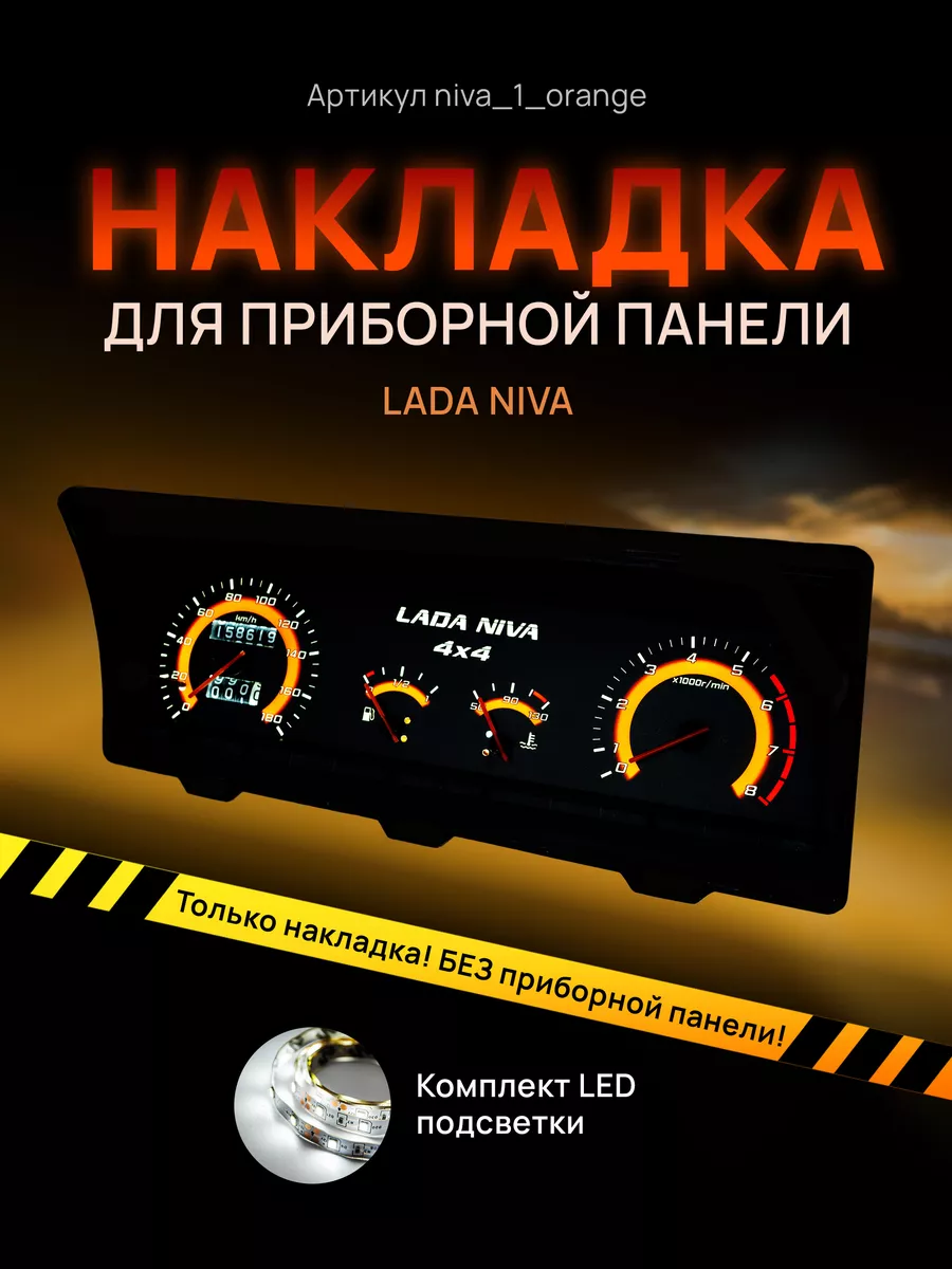 Шкала, накладка приборки ВАЗ ЛАДА НИВА 2121, 2131 AMA LED 147007803 купить  за 1 433 ₽ в интернет-магазине Wildberries