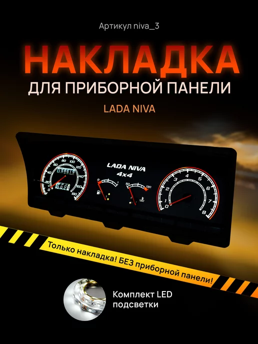 AMA LED Шкала, накладка приборки ВАЗ ЛАДА НИВА 2121, 2131