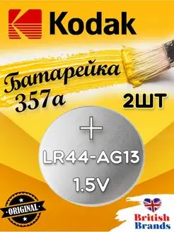Батарейки для свотч LR44-AG13, Кодак 357 Kodak 147008608 купить за 161 ₽ в интернет‑магазине Wildberries