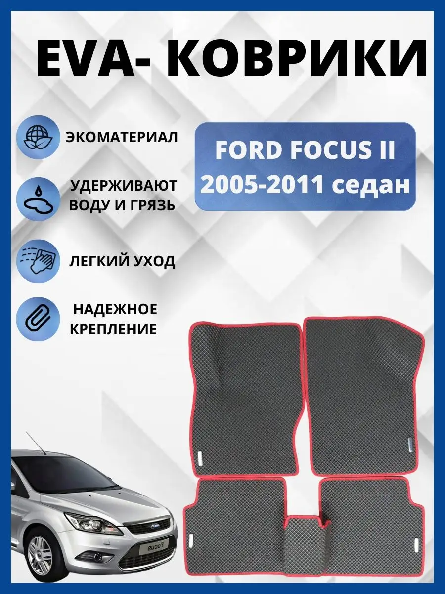 Форд фокус 2 2005-2011г. ЭВА коврики в салон авто EVA, ЕВА EVA-PROFI  147010991 купить за 2 986 ₽ в интернет-магазине Wildberries