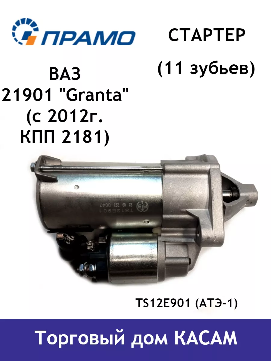 Стартер двигателя автомобиля Ваз 21901 Granta ПРАМО 147011169 купить за 7  005 ₽ в интернет-магазине Wildberries