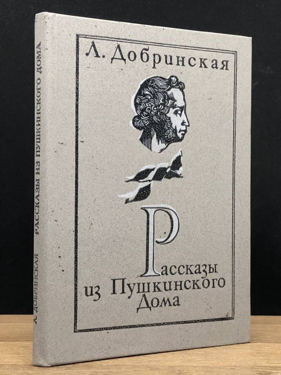 Книга рассказы из Пушкинского дома 1987 год ББК.