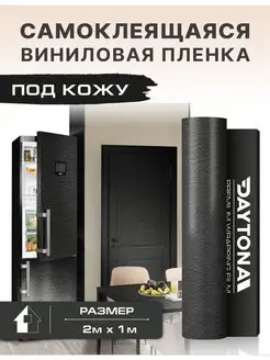 Пленка для мебели под кожу 2м х 100см Черный буйвол DAYTONA 147012848 купить за 3 184 ₽ в интернет-магазине Wildberries