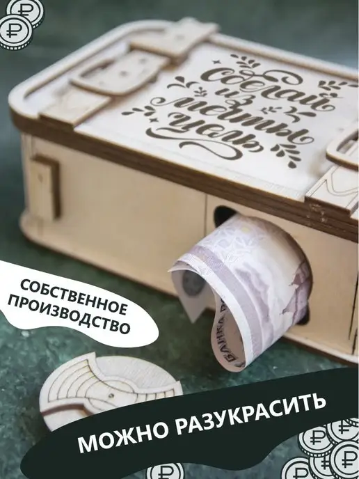 mirumwood Копилка чемоданчик сделай из мечты цель, вариант, фото 3