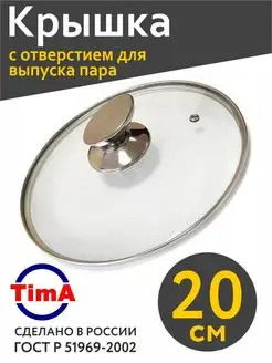 Крышка 20 см стеклянная с металлическим ободом TimA 147013503 купить за 342 ₽ в интернет-магазине Wildberries