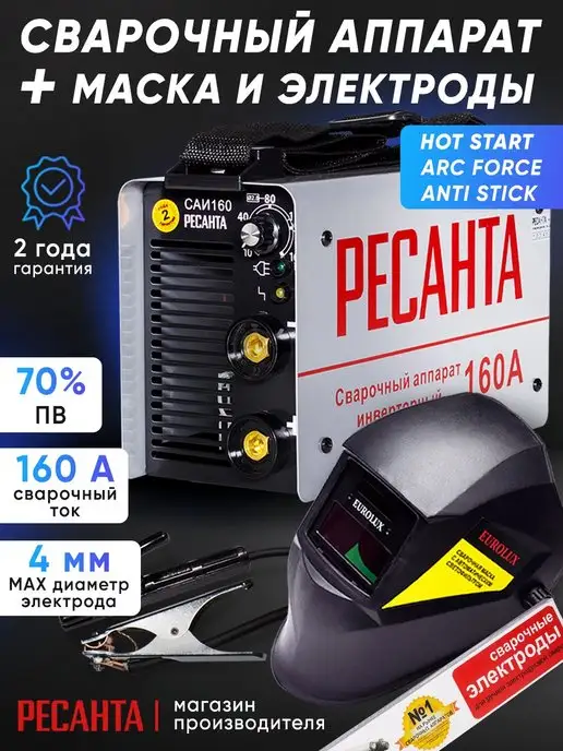 РЕСАНТА Сварочный аппарат САИ 160 + маска и электроды в комплекте, вариант